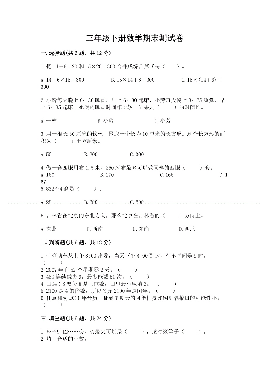 三年级下册数学期末测试卷【名校卷】.docx_第1页