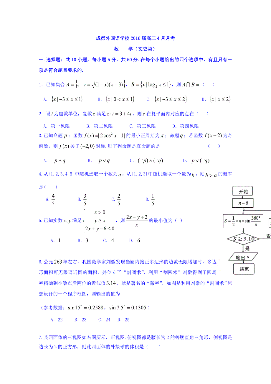 四川省成都外国语学校2016届高三4月月考数学（文）试题 WORD版含答案.doc_第1页