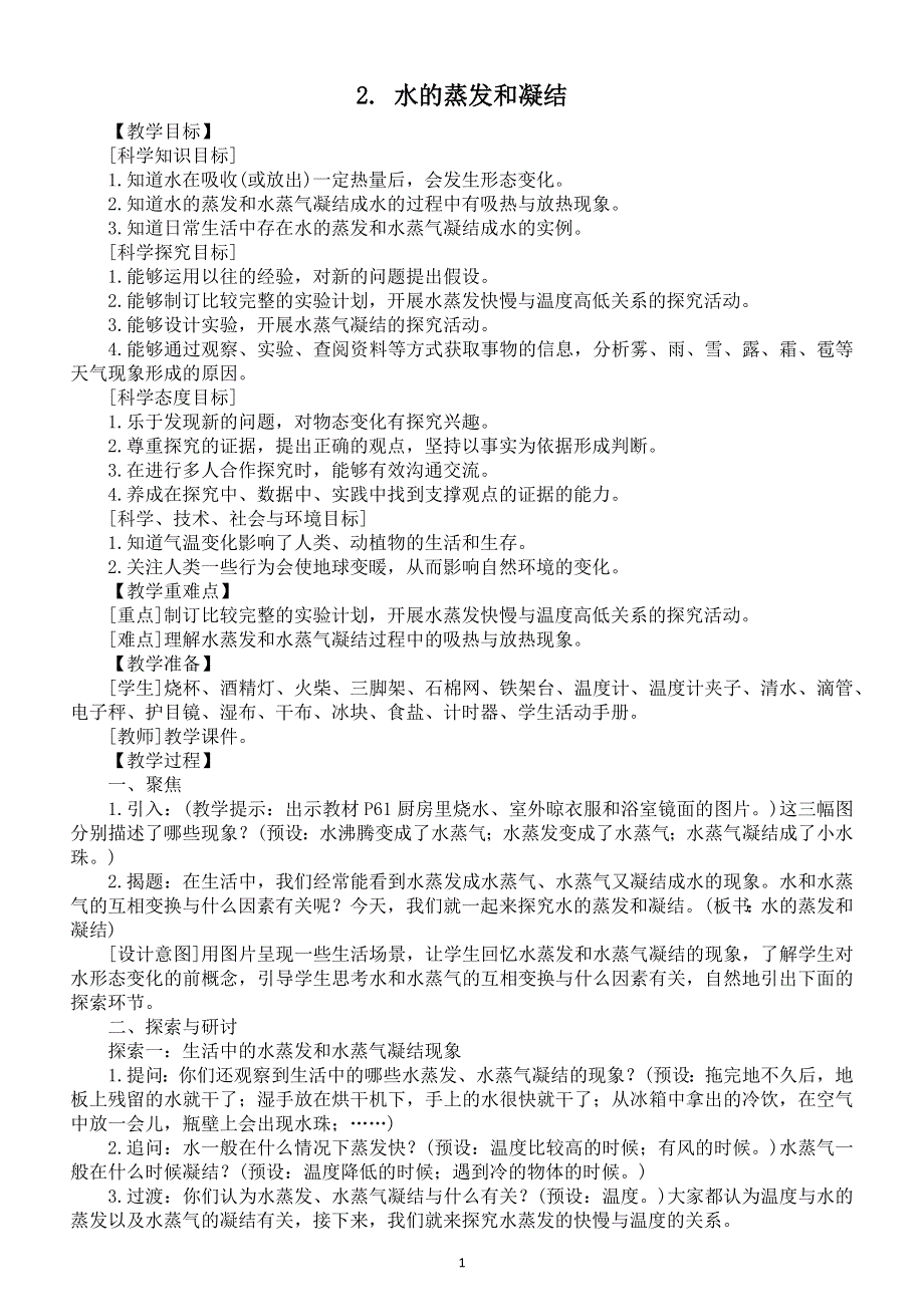 小学科学教科版五年级下册第四单元第2课《水的蒸发和凝结》教案6（2022新版）.docx_第1页