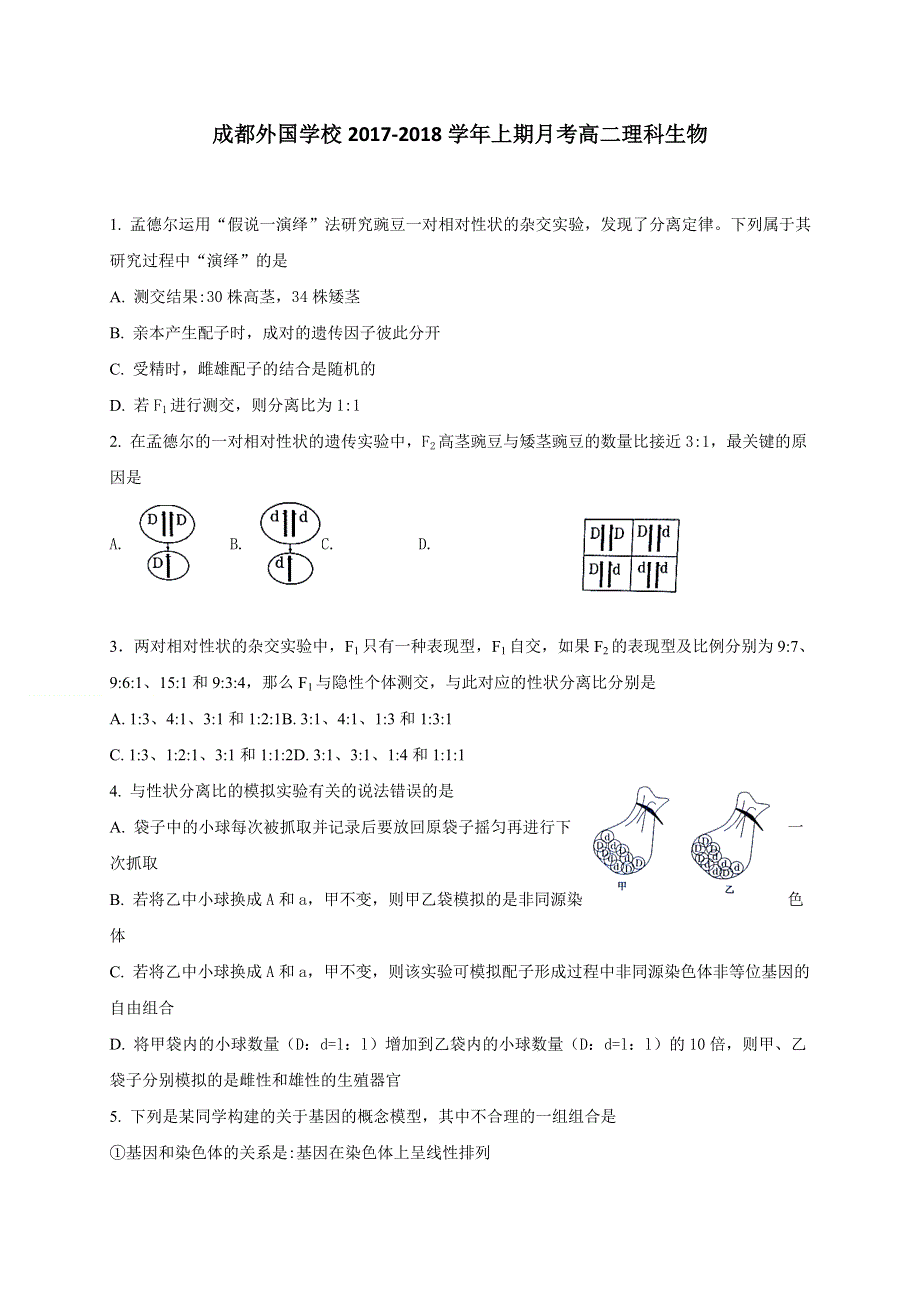 四川省成都外国语学校2017-2018学年高二10月月考生物试题 WORD版含答案.doc_第1页