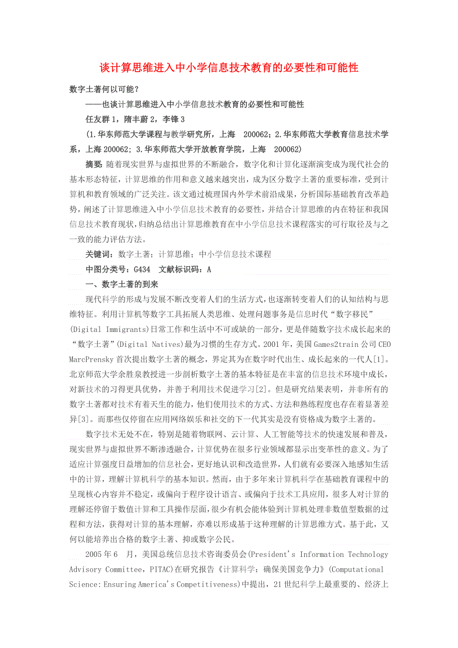 学习电脑信息 谈计算思维进入中小学信息技术教育的必要性和可能性.doc_第1页