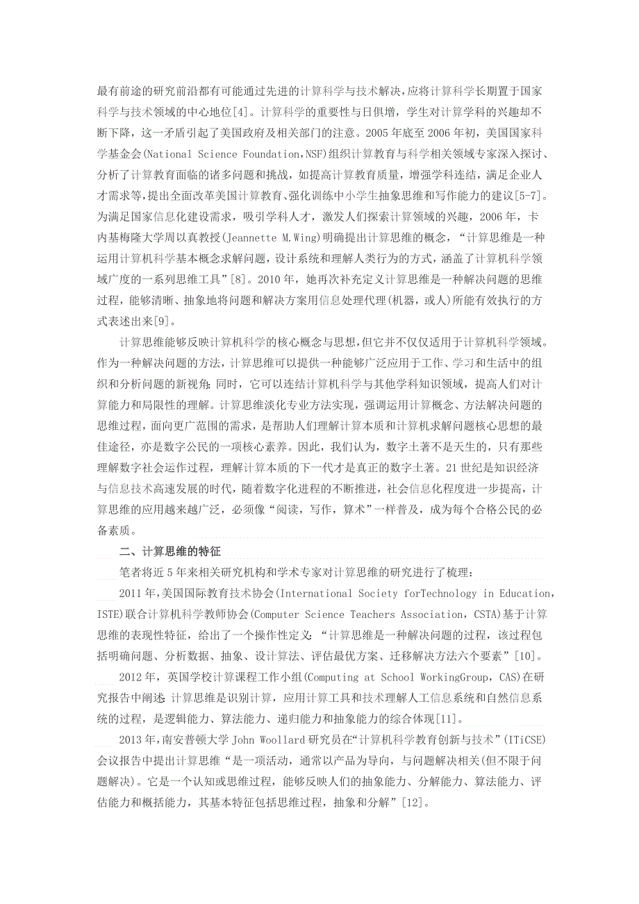 学习电脑信息 谈计算思维进入中小学信息技术教育的必要性和可能性.doc_第2页