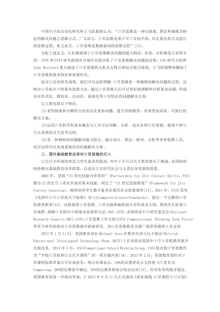 学习电脑信息 谈计算思维进入中小学信息技术教育的必要性和可能性.doc_第3页