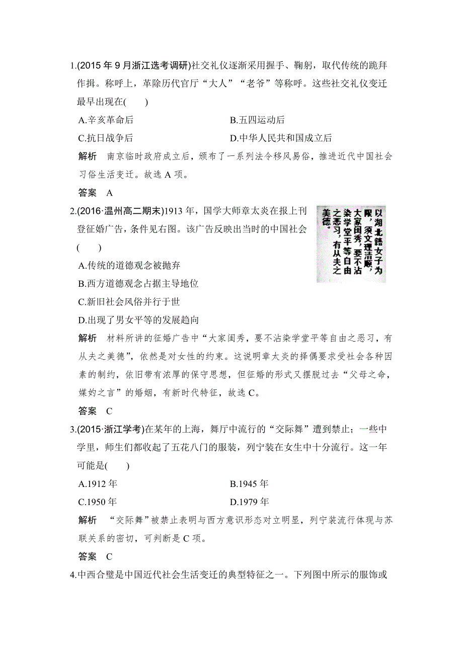 《创新设计》2018版浙江省高考历史《选考总复习》配套训练：专题7　中国近代资本主义的曲折发展和近现代社会生活的变迁 第20讲 WORD版含解析.doc_第1页