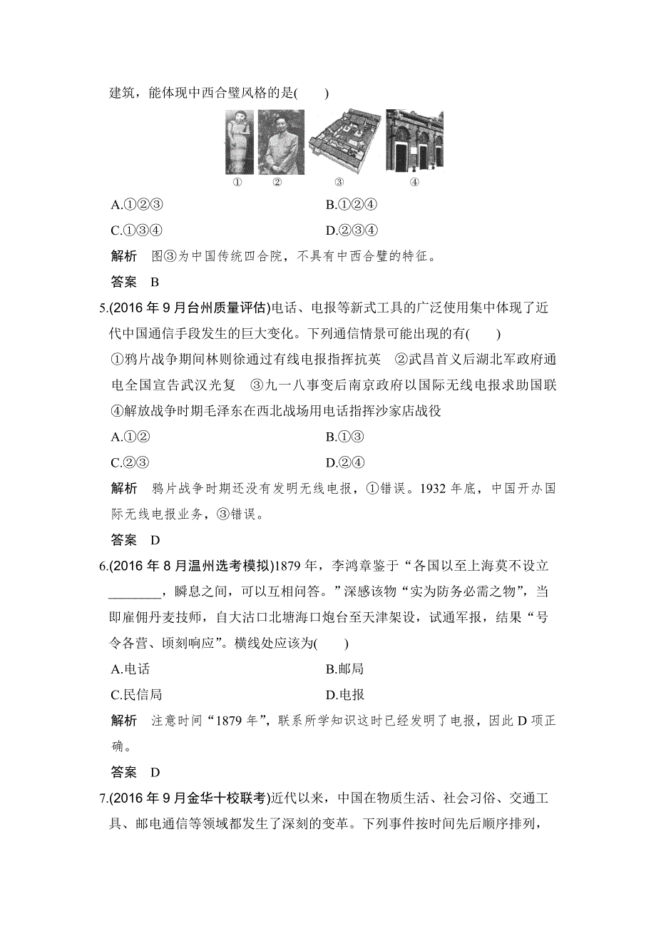 《创新设计》2018版浙江省高考历史《选考总复习》配套训练：专题7　中国近代资本主义的曲折发展和近现代社会生活的变迁 第20讲 WORD版含解析.doc_第2页