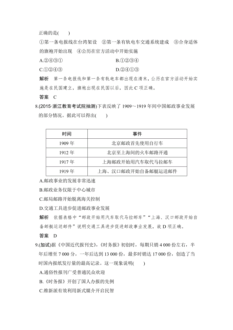 《创新设计》2018版浙江省高考历史《选考总复习》配套训练：专题7　中国近代资本主义的曲折发展和近现代社会生活的变迁 第20讲 WORD版含解析.doc_第3页