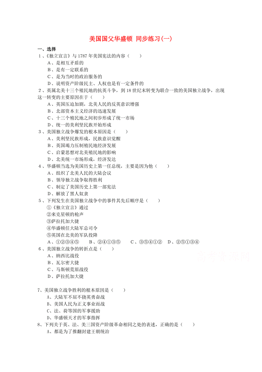 《人教版》选修四历史：3.2《美国首任总统华盛顿》同步练习 WORD版含答案.doc_第1页