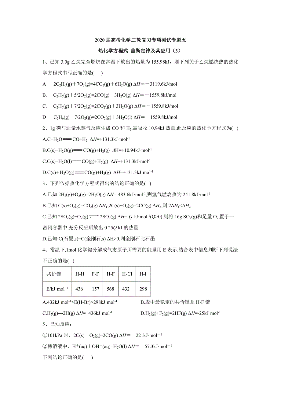 2020届高考化学二轮复习专项测试：专题五 热化学方程式 盖斯定律及其应用 （3） WORD版含答案.doc_第1页