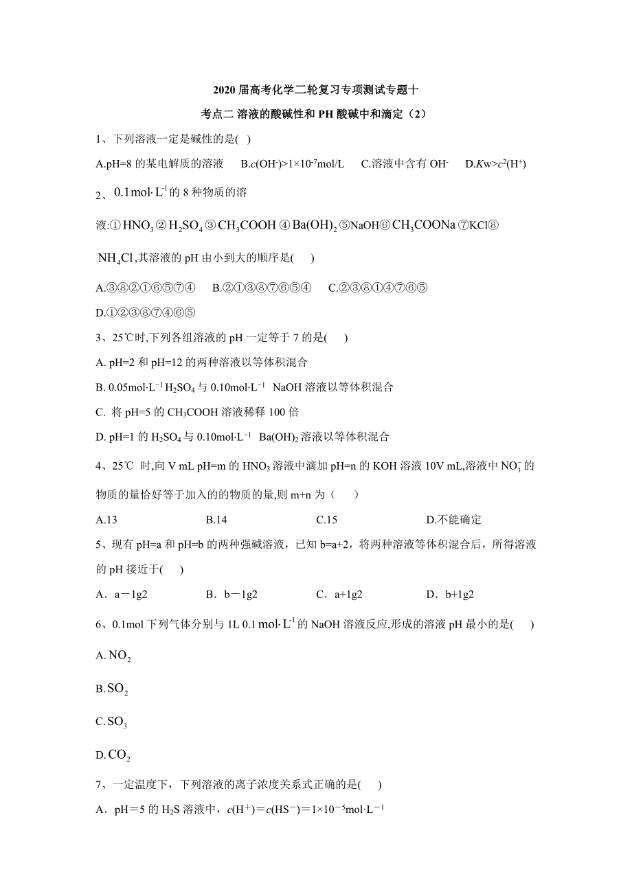 2020届高考化学二轮复习专项测试：专题十 考点二 溶液的酸碱性和PH 酸碱中和滴定 （2） WORD版含答案.doc_第1页
