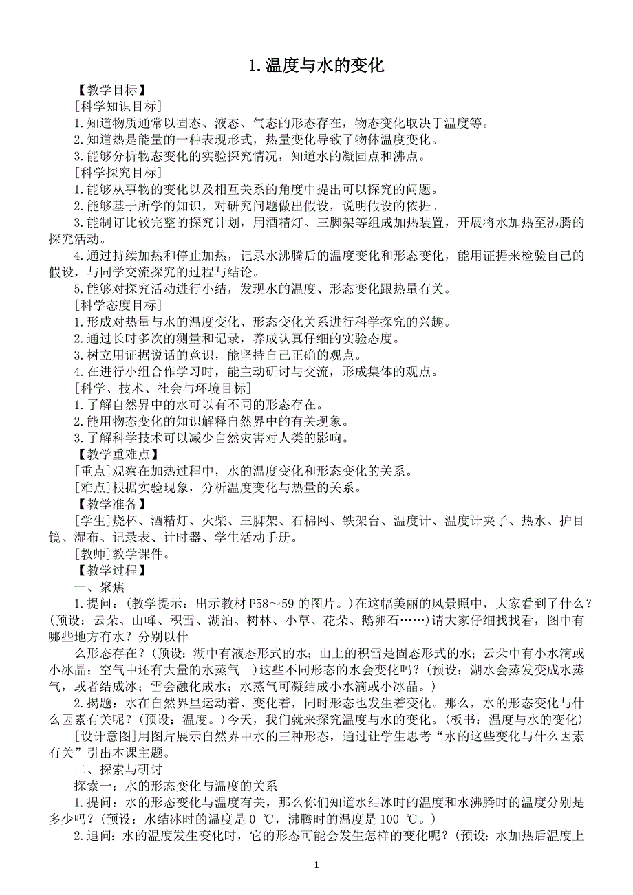 小学科学教科版五年级下册第四单元第1课《温度与水的变化》教案6（2022新版）.docx_第1页