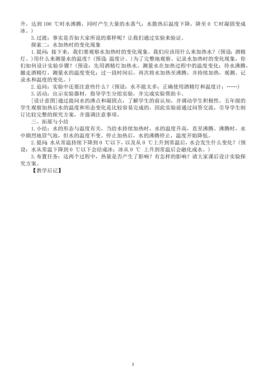 小学科学教科版五年级下册第四单元第1课《温度与水的变化》教案6（2022新版）.docx_第2页