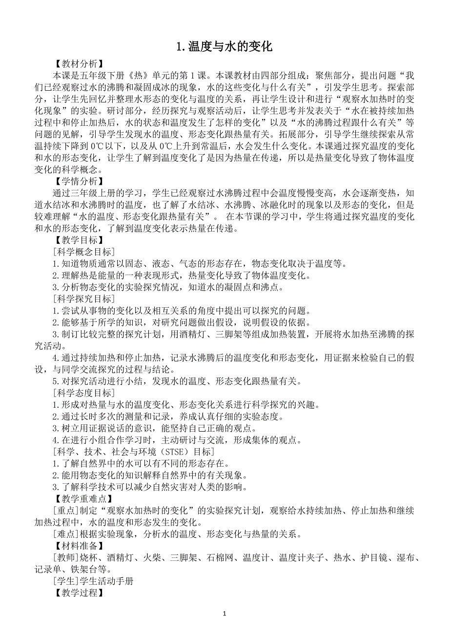 小学科学教科版五年级下册第四单元第1课《温度与水的变化》教案（2022新版）2.docx_第1页