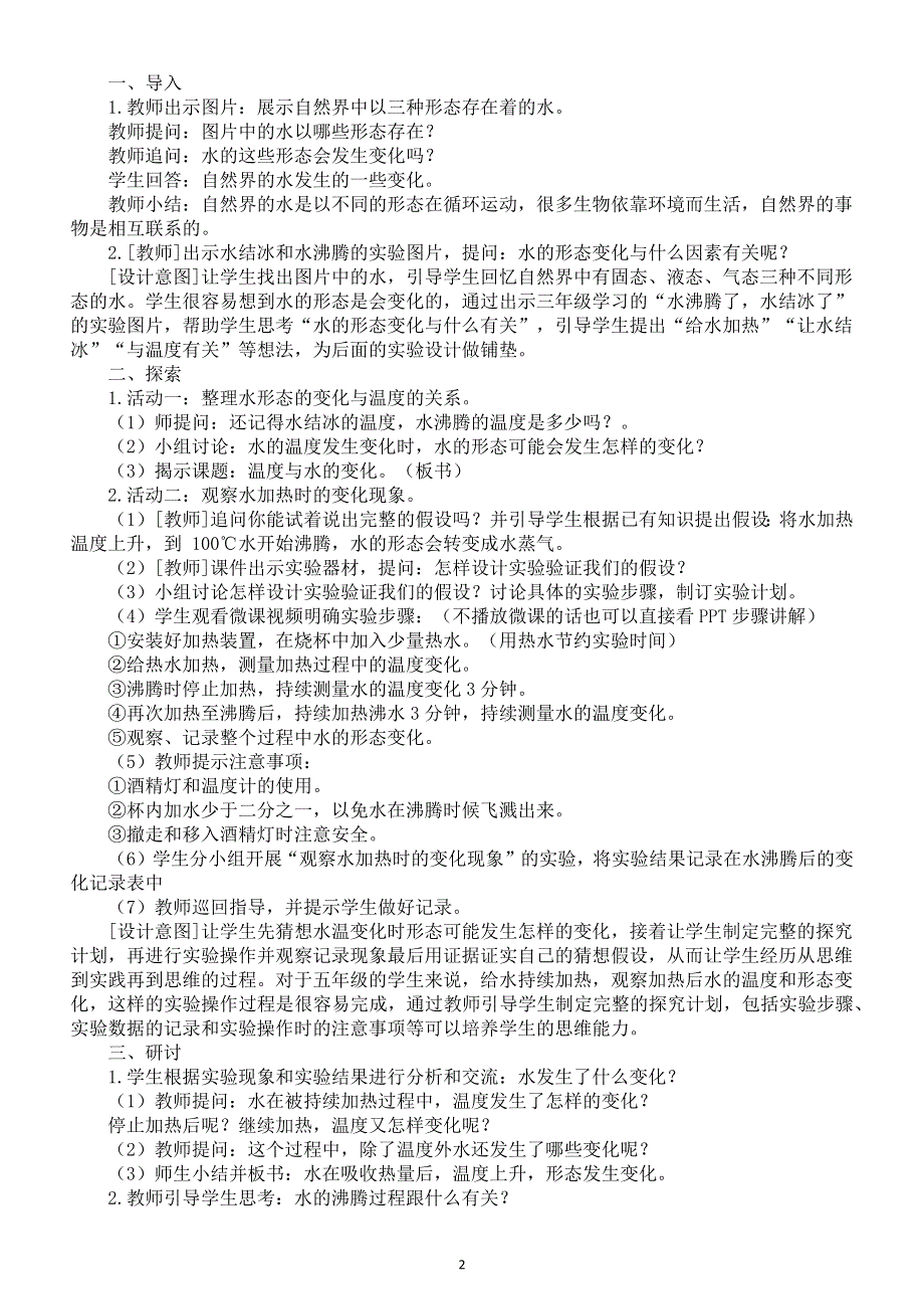 小学科学教科版五年级下册第四单元第1课《温度与水的变化》教案（2022新版）2.docx_第2页