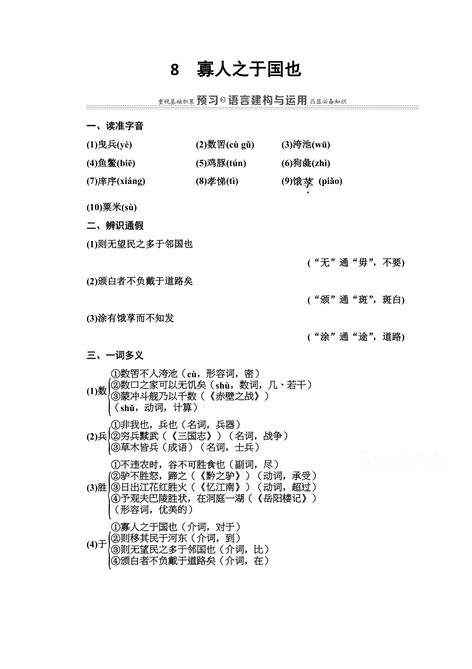 2020-2021学年人教版语文必修3教师用书：第3单元 8　寡人之于国也 WORD版含解析.doc_第1页