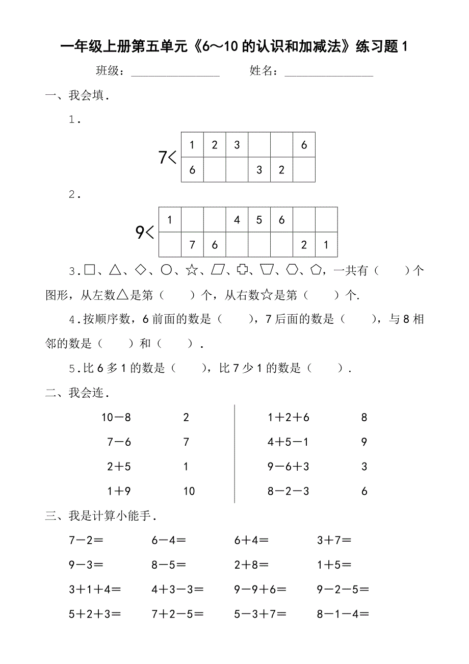 人教版一年级上册第五单元6～10的认识和加减法练习题.doc_第1页