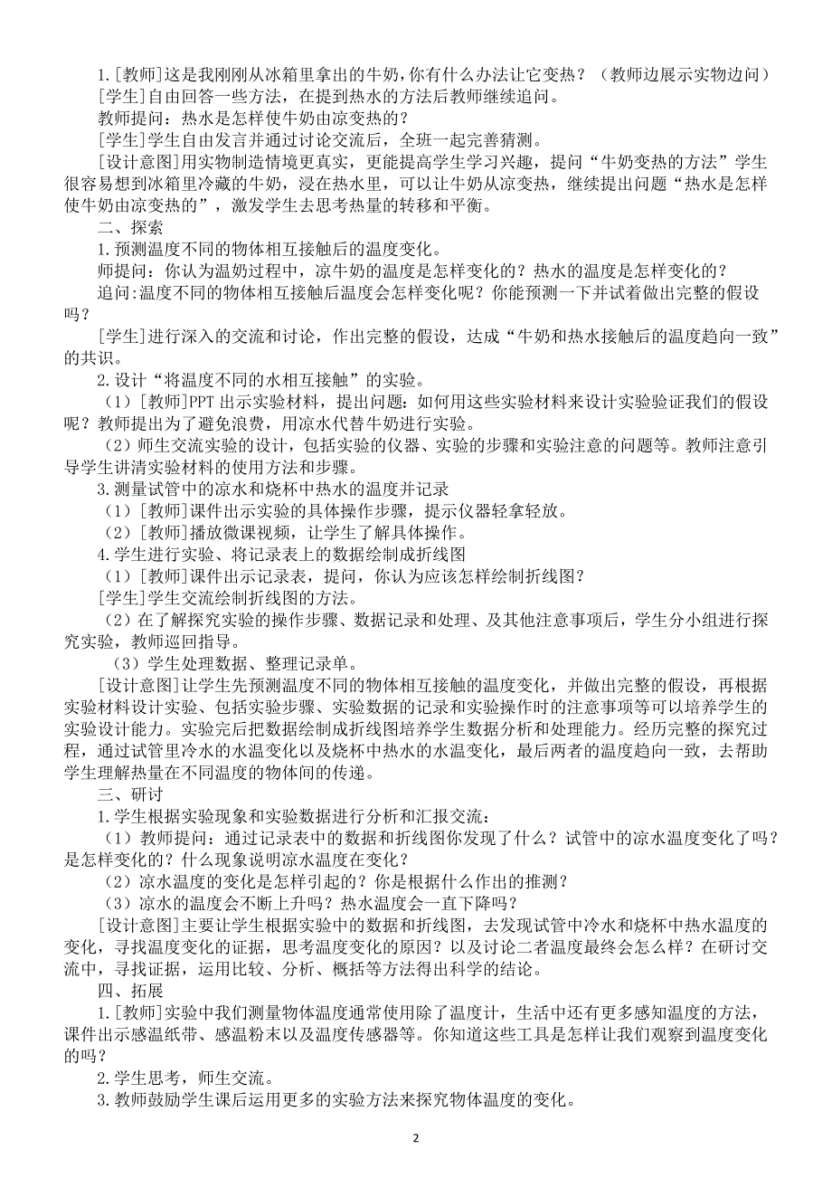 小学科学教科版五年级下册第四单元第3课《温度不同的物体相互接触》教案（2022新版）2.docx_第2页