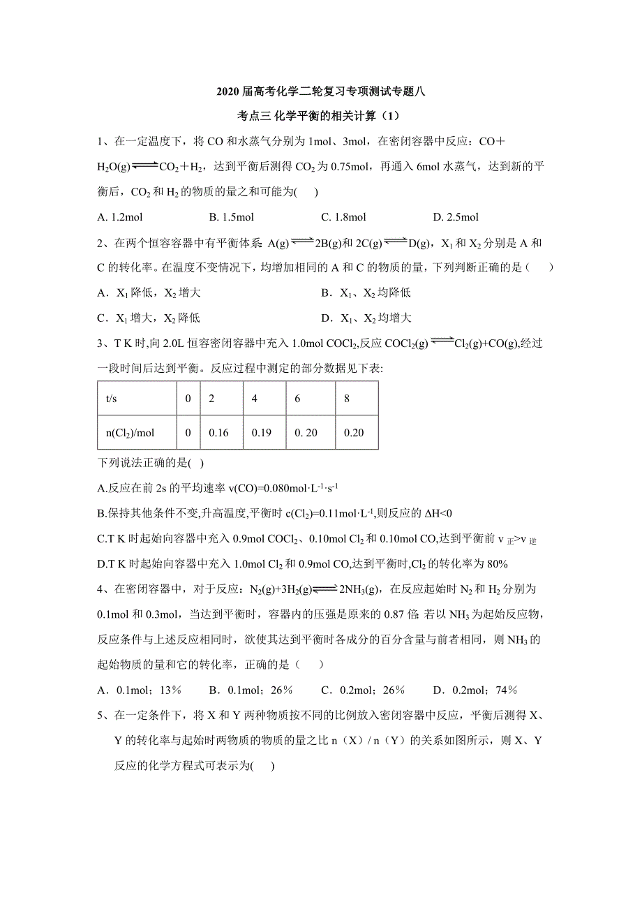 2020届高考化学二轮复习专项测试：专题八 考点三 化学平衡的相关计算 （1） WORD版含答案.doc_第1页