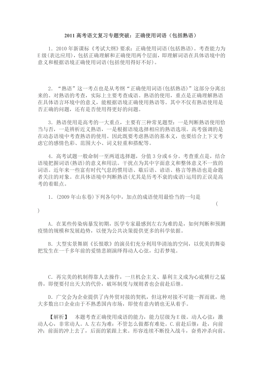 2011高考语文二轮复习专题突破：正确使用词语（包括熟语）.doc_第1页