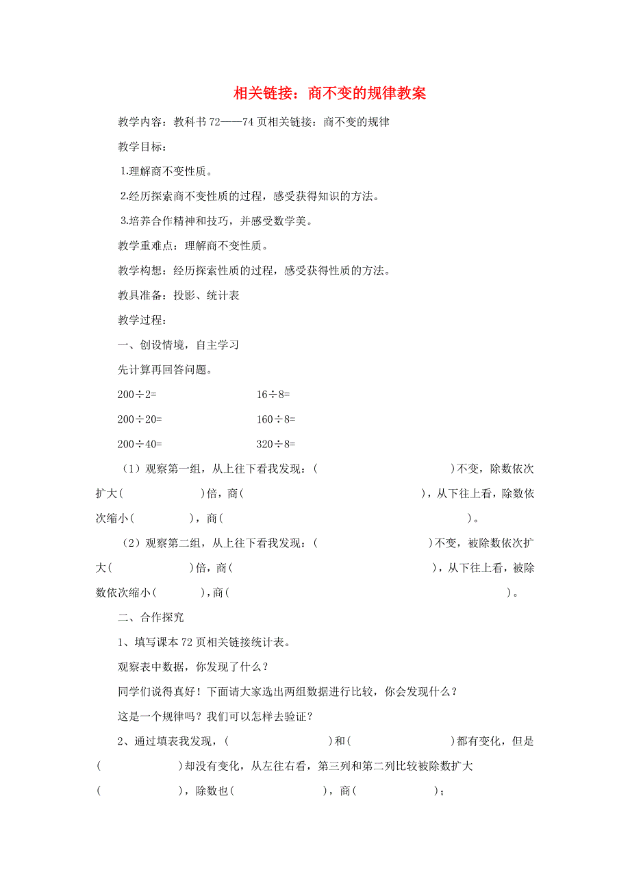 2021四年级数学上册 第5单元 收获的季节——除数是两位数的除法第9课时 商不变的性质（相关链接商不变的规律）教案 青岛版六三制.doc_第1页