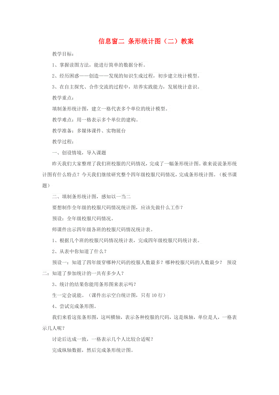 2021四年级数学上册 第8单元 新校服——条形统计图第2课时（信息窗二）教案 青岛版六三制.doc_第1页