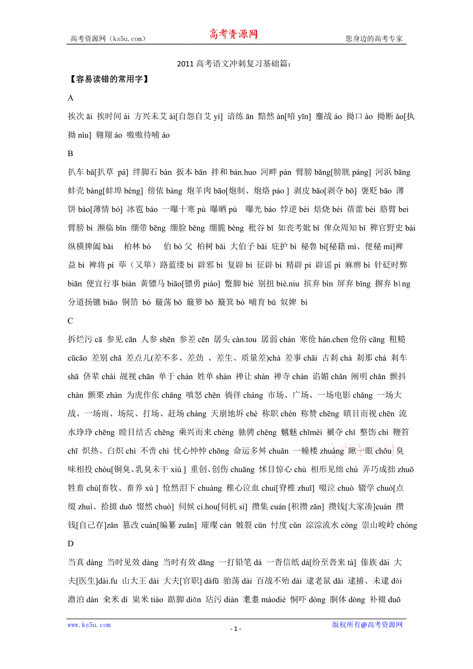 2011高考语文冲刺复习基础篇：容易读错的常用字.doc_第1页