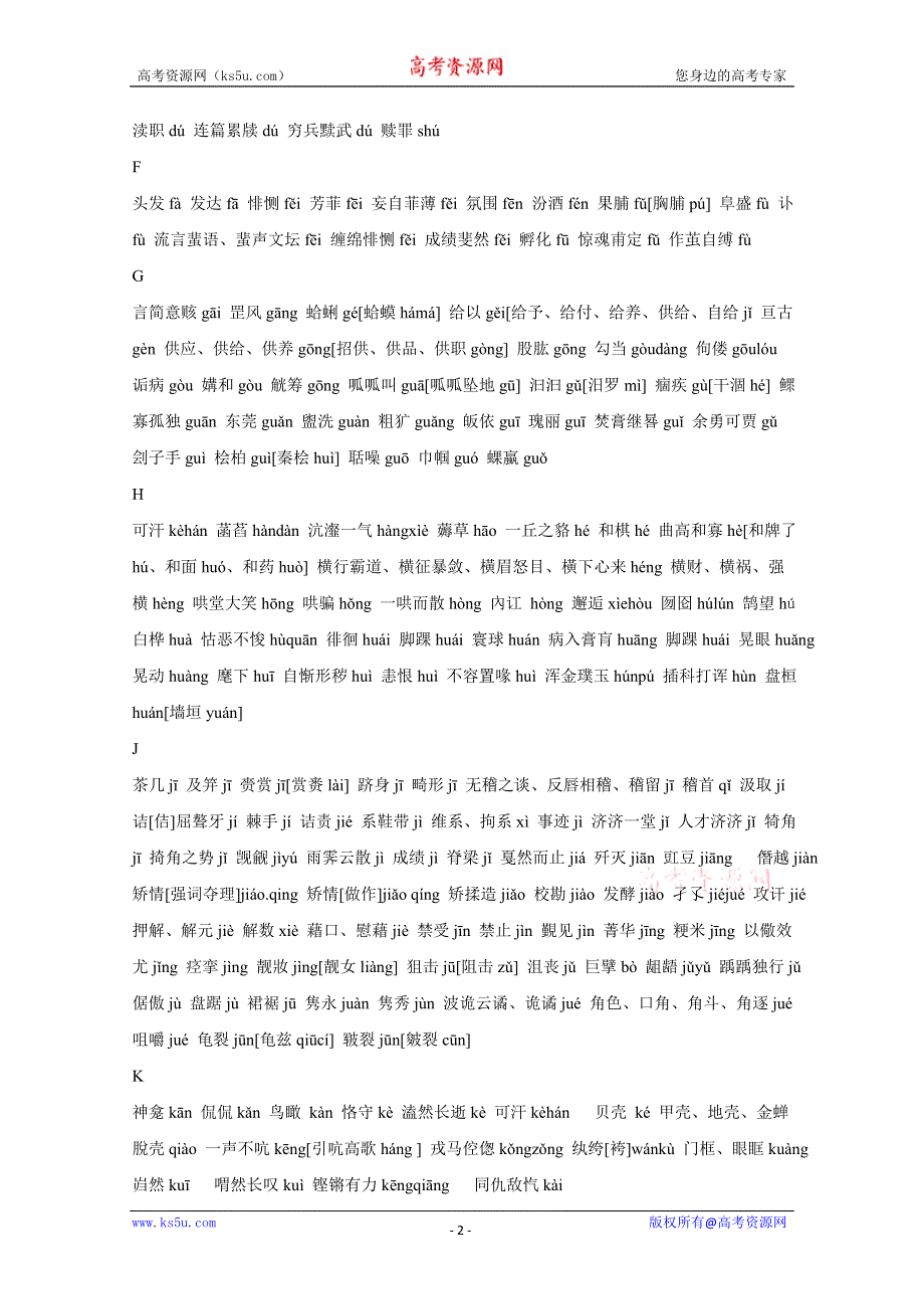 2011高考语文冲刺复习基础篇：容易读错的常用字.doc_第2页