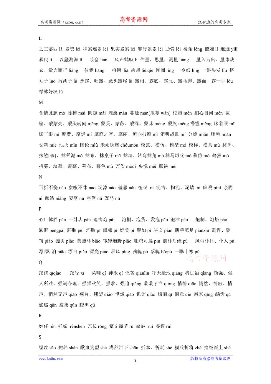 2011高考语文冲刺复习基础篇：容易读错的常用字.doc_第3页