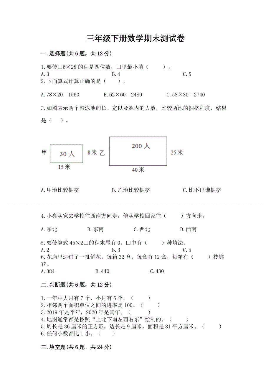 三年级下册数学期末测试卷（考试直接用）.docx_第1页