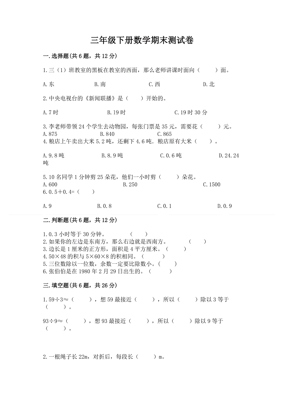 三年级下册数学期末测试卷（考点梳理）.docx_第1页