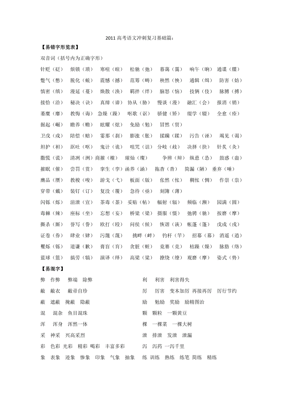 2011高考语文冲刺复习基础篇：易错、易混字形览表.doc_第1页