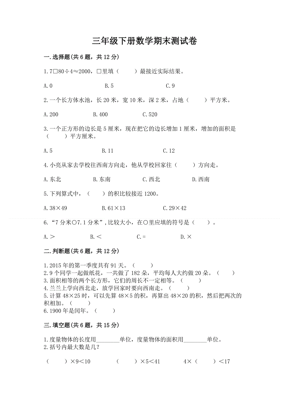 三年级下册数学期末测试卷（考点提分）.docx_第1页