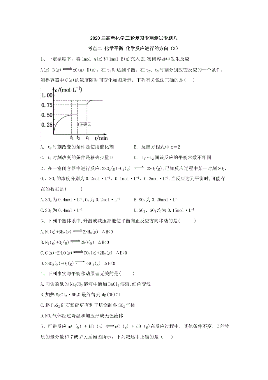 2020届高考化学二轮复习专项测试：专题八 考点二 化学平衡 化学反应进行的方向 （3） WORD版含答案.doc_第1页
