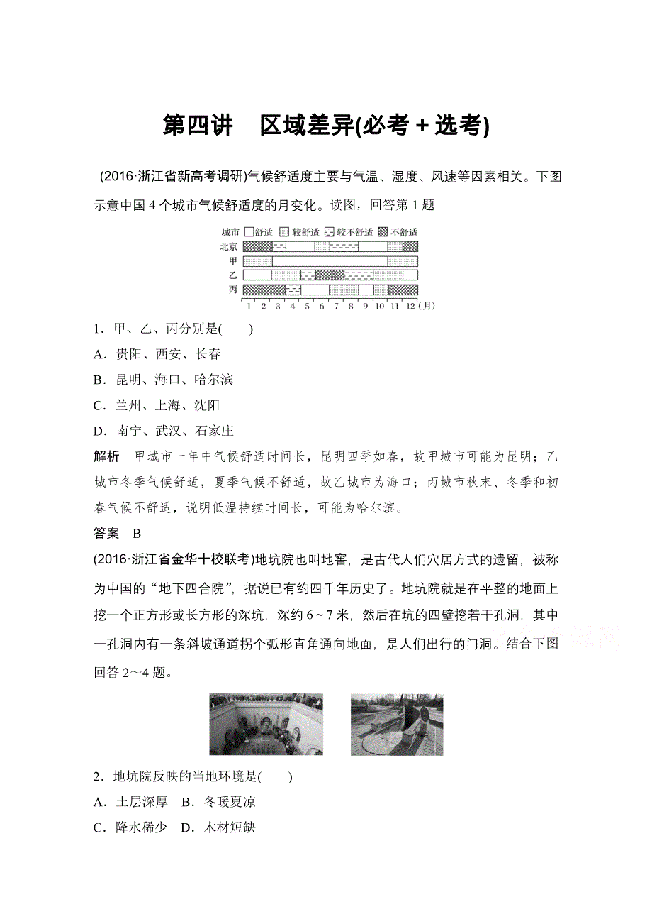 《创新设计》2018版浙江省高考地理《选考总复习》配套训练：必修3 第1章　区域地理环境与人类活动 第4讲 区域差异（必考＋选考） WORD版含答案.doc_第1页