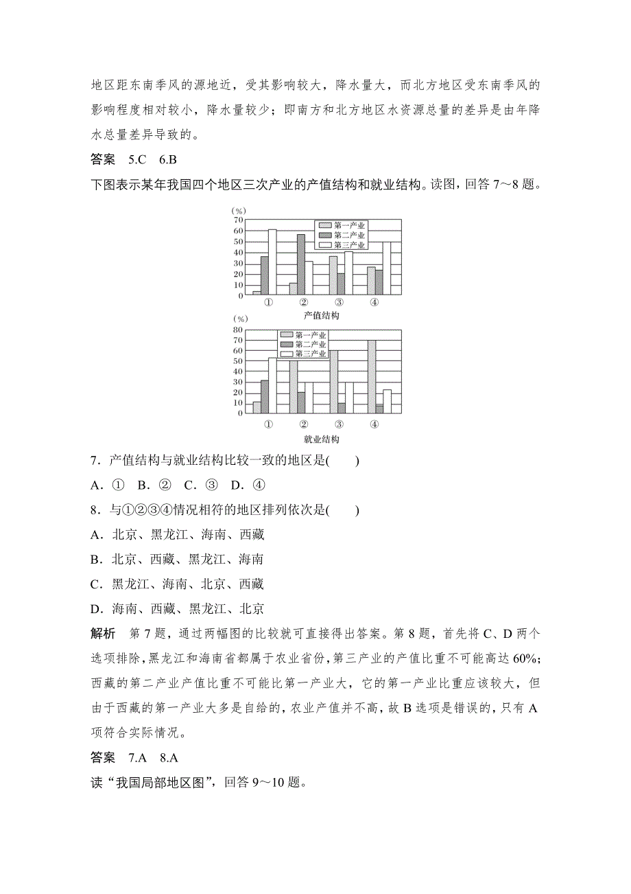 《创新设计》2018版浙江省高考地理《选考总复习》配套训练：必修3 第1章　区域地理环境与人类活动 第4讲 区域差异（必考＋选考） WORD版含答案.doc_第3页