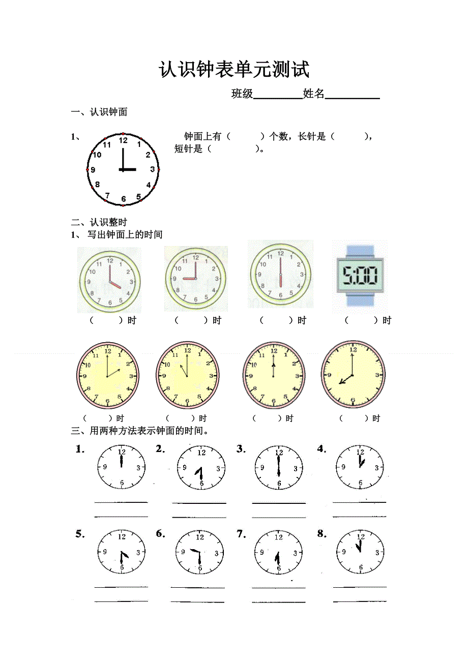 人教版一年级上认识钟表单元测试.doc_第1页