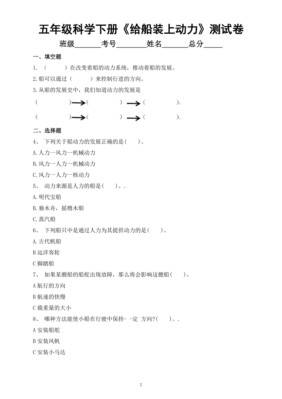 小学科学教科版五年级下册第二单元第5课《给船装上动力》测试卷（附参考答案）（2022新版）.docx_第1页