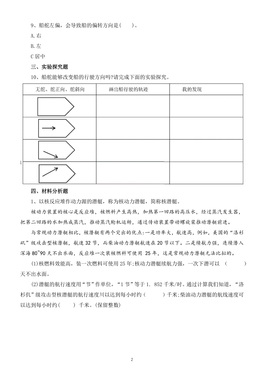 小学科学教科版五年级下册第二单元第5课《给船装上动力》测试卷（附参考答案）（2022新版）.docx_第2页