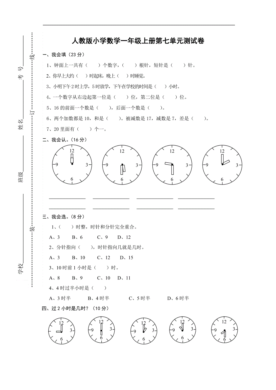 人教版一年级上册数学第七单元《认识钟表》试卷1.doc_第1页