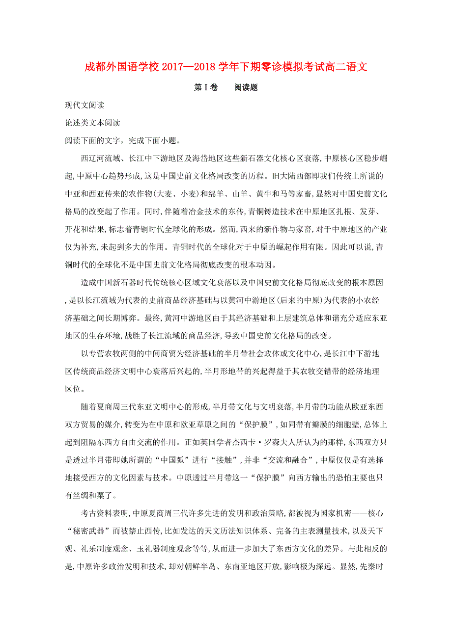 四川省成都外国语学校2017-2018学年高二语文下学期6月（零诊模拟）月考试题（含解析）.doc_第1页