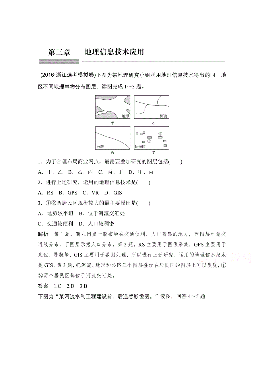 《创新设计》2018版浙江省高考地理《选考总复习》配套训练：必修3 第3章 地理信息技术应用 地理信息技术应用 WORD版含答案.doc_第1页