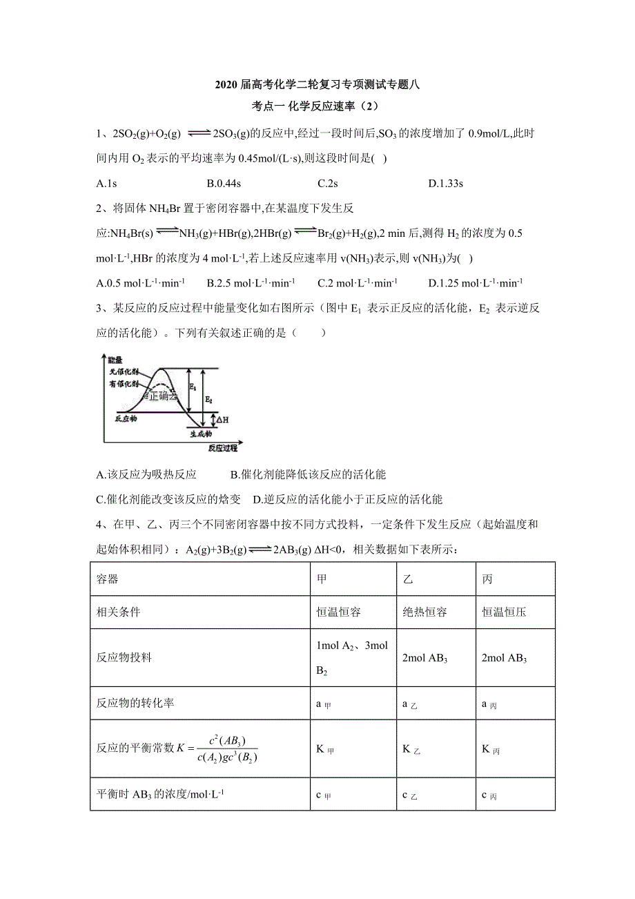2020届高考化学二轮复习专项测试：专题八 考点一 化学反应速率 （2） WORD版含答案.doc_第1页