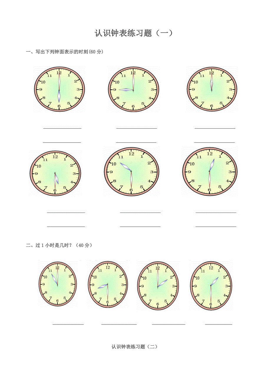 人教版一年级上册数学认识钟表练习题.doc_第1页