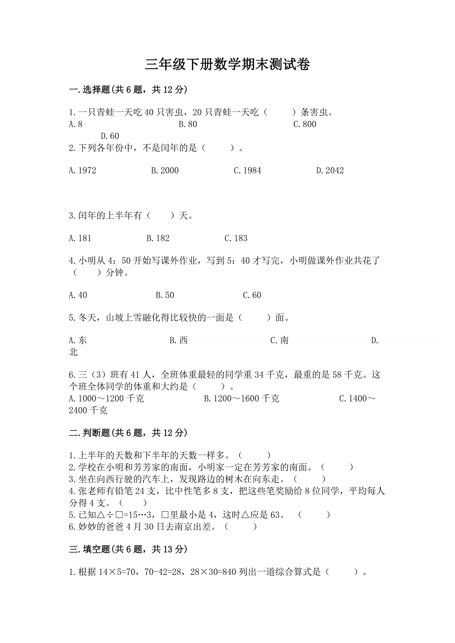 三年级下册数学期末测试卷标准卷.docx_第1页