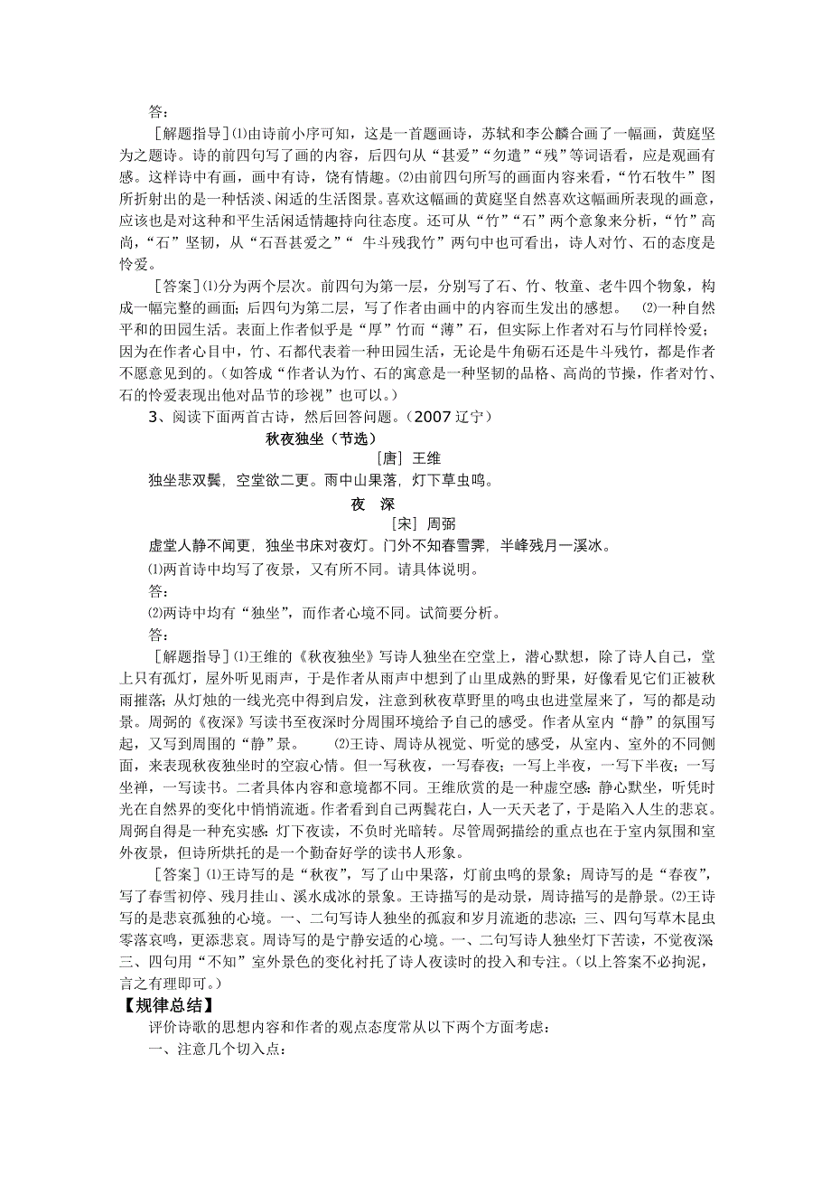 2011高考语文二轮专题复习学案：评价诗歌的思想内容和作者的观点态度.doc_第2页