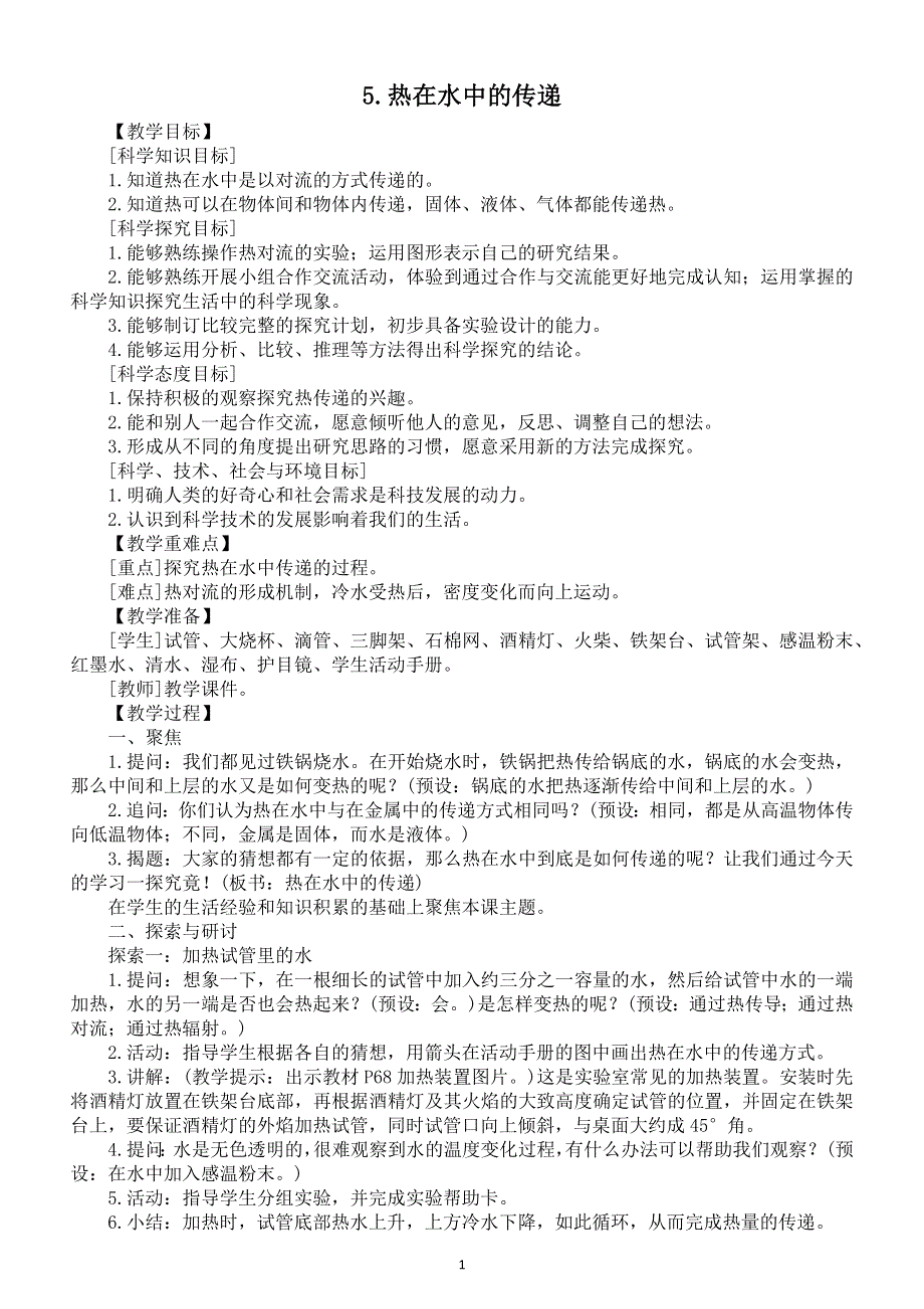 小学科学教科版五年级下册第四单元第5课《热在水中的传递》教案6（2022新版）.docx_第1页