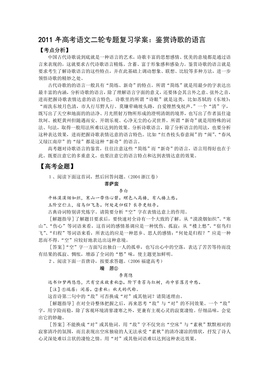 2011高考语文二轮专题复习学案：鉴赏诗歌的语言.doc_第1页