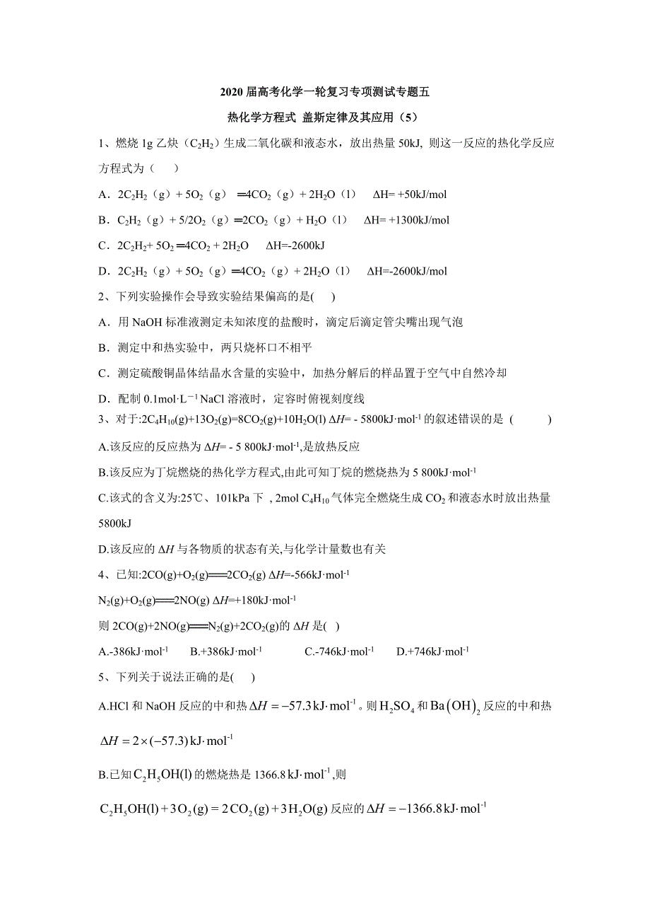 2020届高考化学二轮复习专项测试：专题五 热化学方程式 盖斯定律及其应用 （5） WORD版含答案.doc_第1页