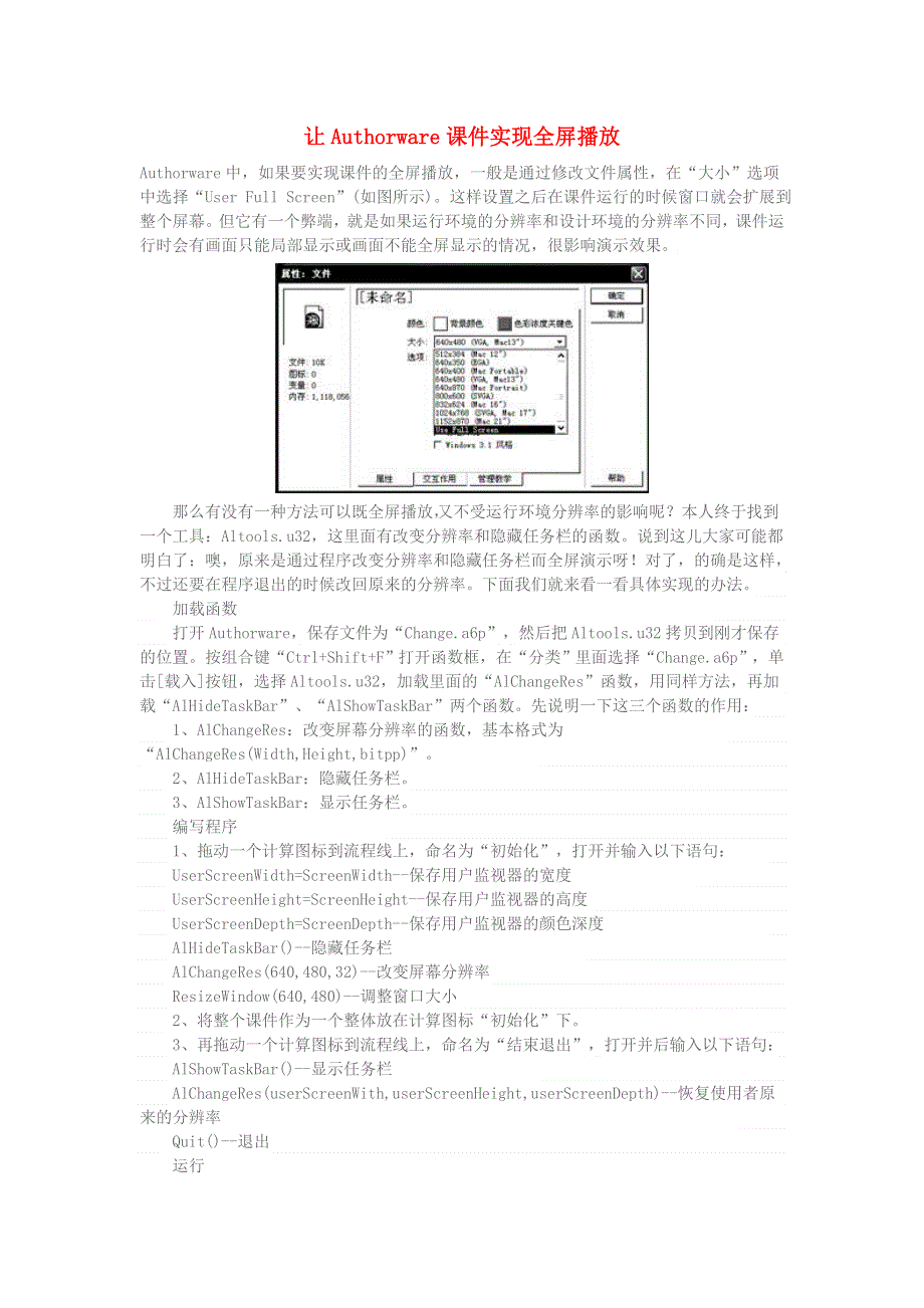 学习电脑信息 让Authorware课件实现全屏播放.doc_第1页