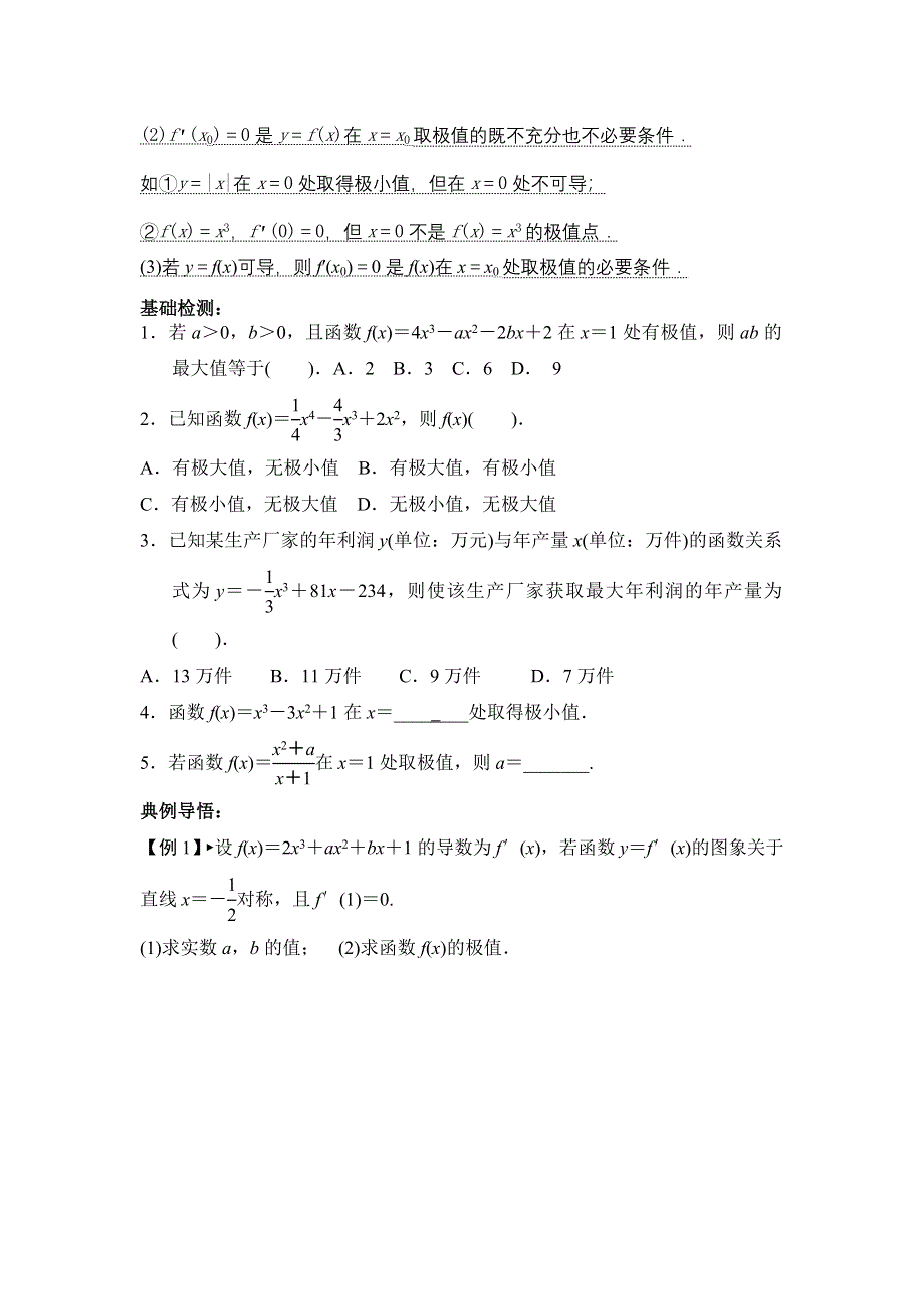 学大教育广州技术有限公司佛山分公司高二数学（文）学案： 第三章 导数的应用(二)(学生版) 选修1-1.doc_第2页