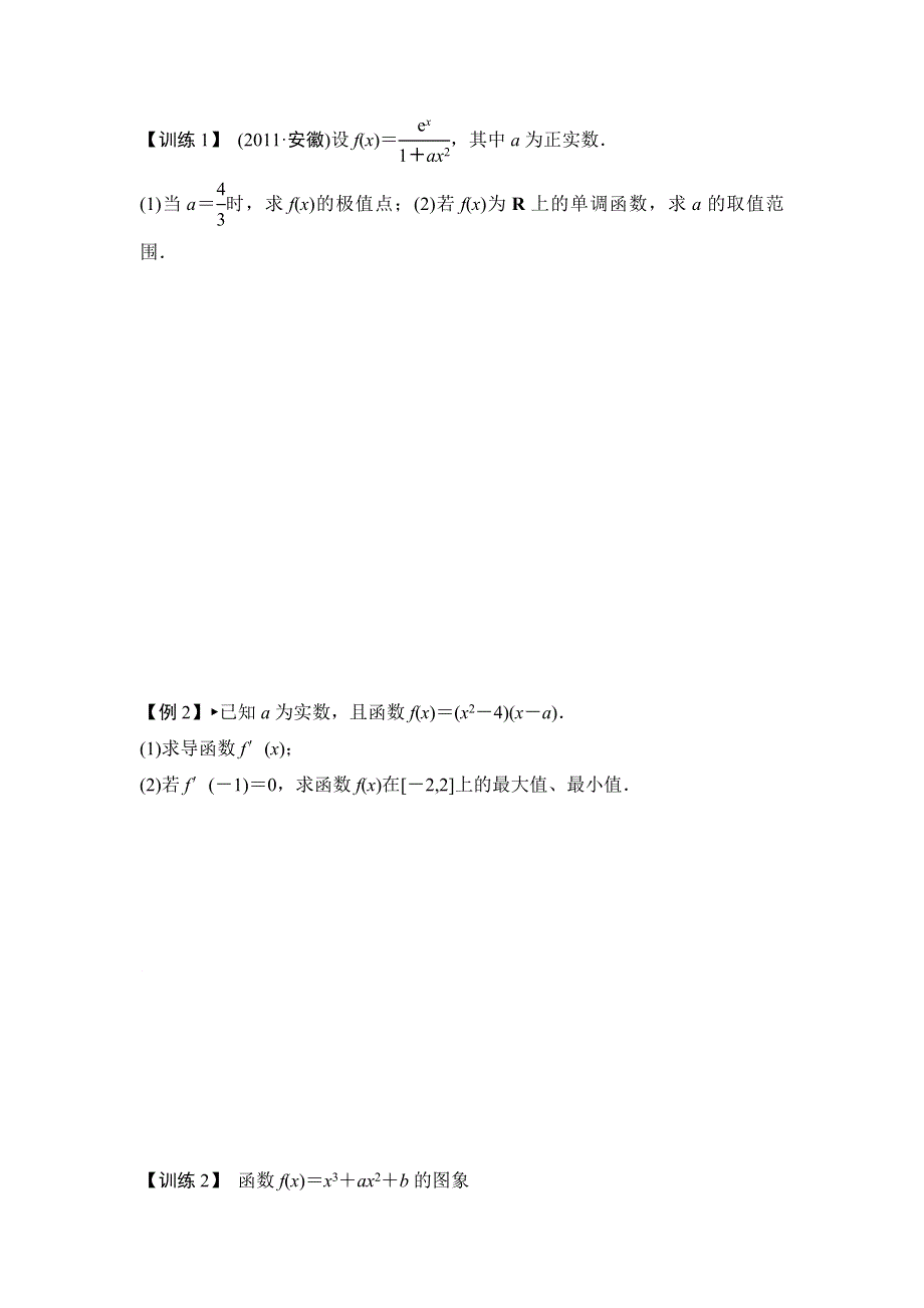 学大教育广州技术有限公司佛山分公司高二数学（文）学案： 第三章 导数的应用(二)(学生版) 选修1-1.doc_第3页